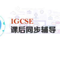 IGCSE課后同步輔導(dǎo)課程