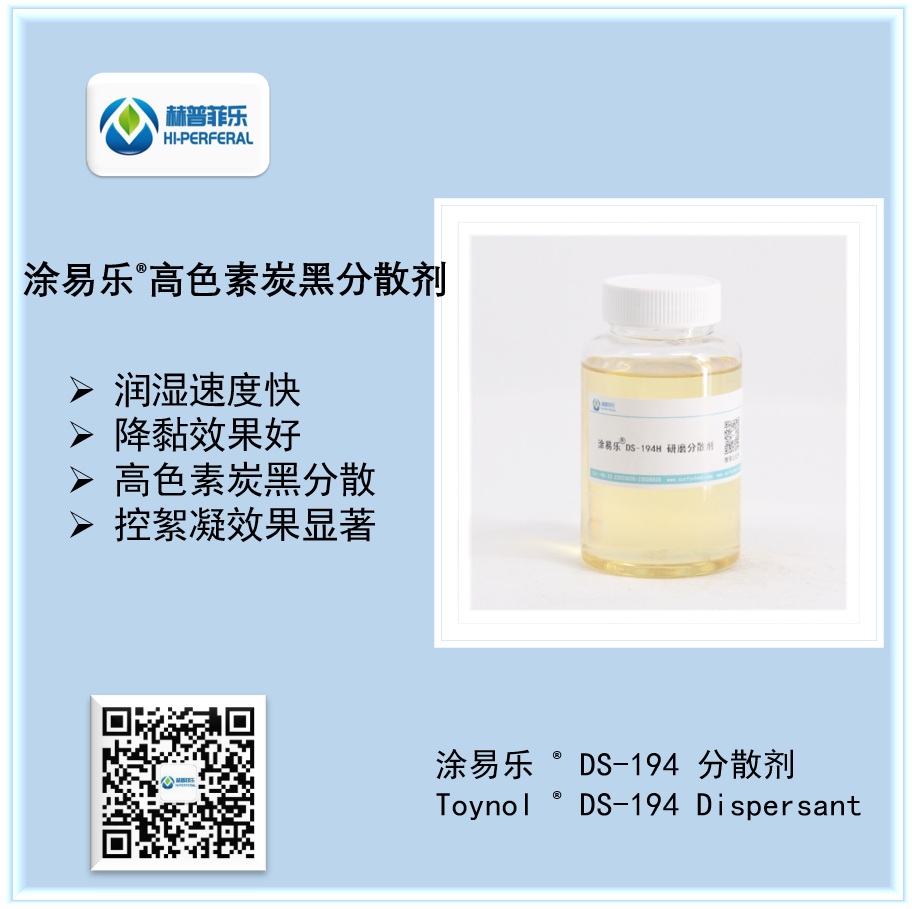 涂易樂?DS-194高色素碳黑分散劑