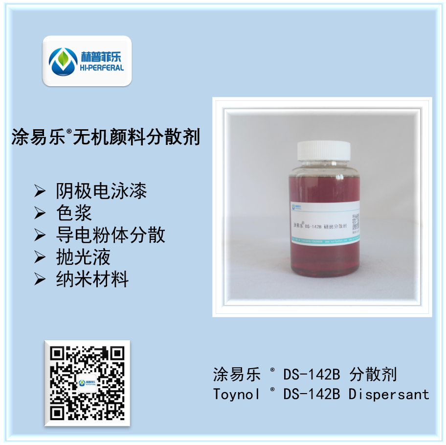 維克樂?DS-142B無機(jī)顏料分散劑