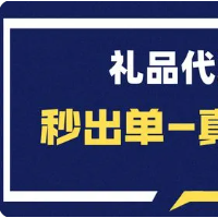 禮品代發(fā)網(wǎng)，禮品代發(fā)平臺，小禮品代發(fā)