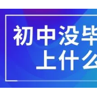 初中畢業(yè)上哪個(gè)技校好