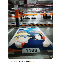 長春車位彩繪