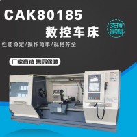 CAK80185數(shù)控車床