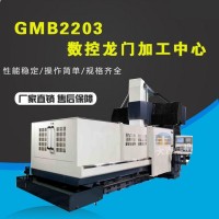 GMB2203龍門加工中心