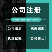 注冊公司、會計公司、代理記賬