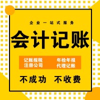 注冊(cè)公司、會(huì)計(jì)公司、代理記賬