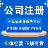 注冊公司、會計公司、代理記賬