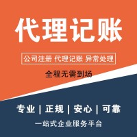 注冊公司、會計公司、代理記賬