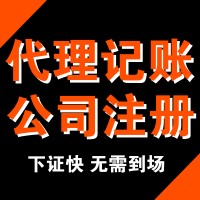 注冊公司、會計公司、代理記賬