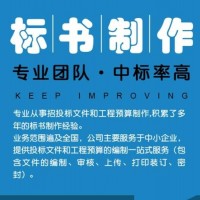 標(biāo)書制作公司、標(biāo)書代寫公司、標(biāo)書代做公司