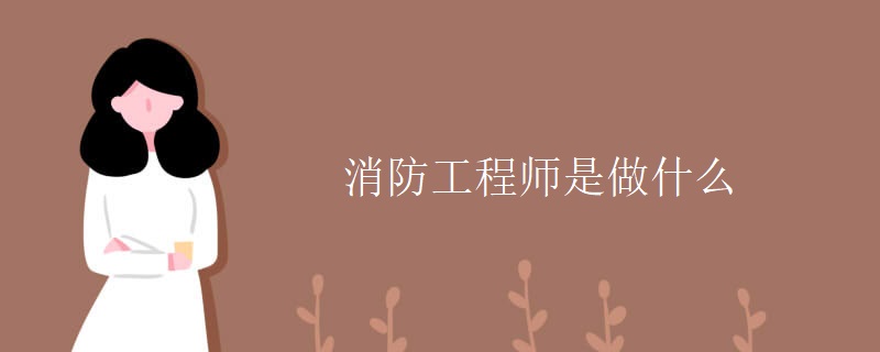 消防工程師是做什么