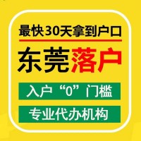 東莞入戶、入戶東莞、東莞入戶條件