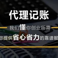 長春代理記賬,會計公司,注冊,工商代辦,執(zhí)照辦理,財務公司