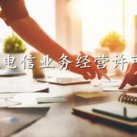 增值電信業(yè)務(wù)許可證辦理 、 增值電信業(yè)務(wù)許可證代辦