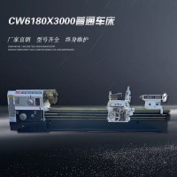 CW6180x3000普通車(chē)床