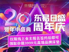 長春別墅大宅裝修6.18長春東易日盛20周年慶搶占優(yōu)惠特權(quán)