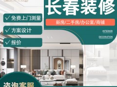 長春別墅大宅裝修設計15643617732（家裝上市企業(yè)）