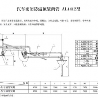 汽車密閉防溢頂裝鶴管AL1412型