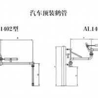 汽車(chē)頂裝鶴管