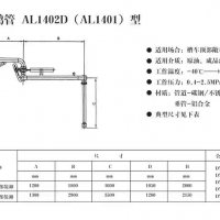 倒裝鶴管AL1402D(AL1401)型