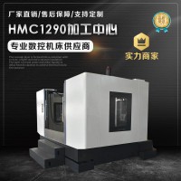 HMC1290加工中心