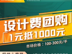 長春裝修【設計費團購1元抵1000元】 東易日盛8月活動