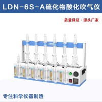 LDN-6S-A硫化物酸化吹氣儀