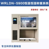 WRLDN-5900恒溫恒濕稱重系統(tǒng)