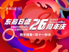 長春裝修|東易日盛26周年慶“跨年預售” 優(yōu)惠火爆進行