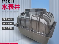 玻璃鋼水表井的作用有什么