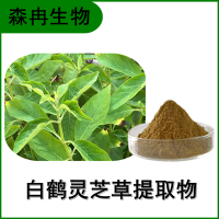 森冉生物 白鶴靈芝草提取物 大葉靈芝草提取物 比例提取原料粉