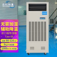 Taw-06 濕膜加濕機 倉庫庫房工業(yè)加濕設(shè)備廠家