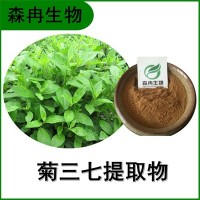 森冉生物 菊三七提取物 費(fèi)菜提取物 比例提取原料粉