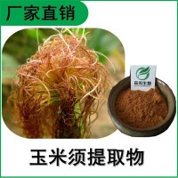 森冉生物 玉米須提取物 包谷須提取物 比例提取原料粉