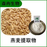 森冉生物 燕麥提取物 燕麥粉 燕麥多肽 植物提取原料粉