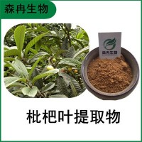 森冉生物 枇杷葉提取物 盧橘葉提取物 比例提取原料粉