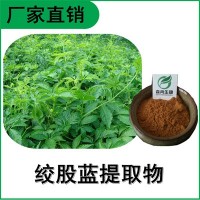 森冉生物 絞股藍(lán)提取物 絞股藍(lán)皂甙 福音草提取物