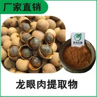 森冉生物 桂圓提取物 龍眼肉提取物 桂圓多糖