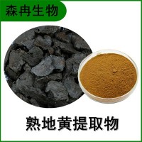 森冉生物 熟地提取物 熟地黃提取物 比例提取原料粉