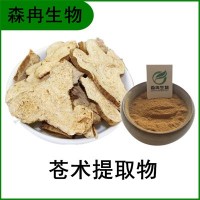 森冉生物 蒼術(shù)提取物 仙術(shù)提取物 比例提取原料粉