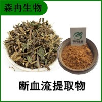 森冉生物 斷血流提取物 蔭風(fēng)輪提取物 比例提取原料粉