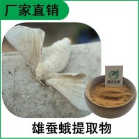 森冉生物 雄蠶蛾提取物 原蠶蛾提取物 比例提取原料粉