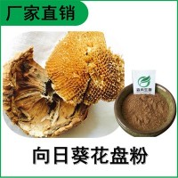 森冉生物 向日葵花盤(pán)提取物 葵花盤(pán)粉 比例提取原料粉