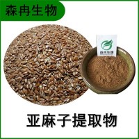 森冉生物 亞麻子提取物 胡麻子提取物 植物提取原料粉