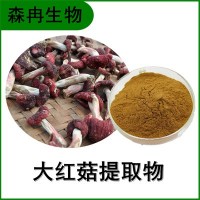 森冉生物 大紅菇提取物 大紅菇多糖 植物提取原料粉