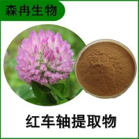 森冉生物 紅車軸提取物 紅三葉草提取物 比例提取原料粉