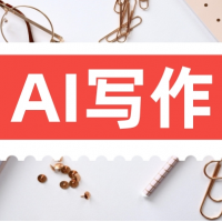 AI寫作論文AI生成論文ai生成畢業(yè)論文簡歷模板合同書樣本