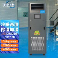 3p實(shí)驗(yàn)室恒溫恒濕空調(diào) EHF-7.5 精密空調(diào)廠家