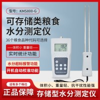 稻谷面粉小麥玉米快速水分儀KMS800G   智能帶存儲(chǔ)功能