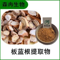 森冉生物 板藍(lán)根提取物 藍(lán)靛提取物 比例提取原料粉